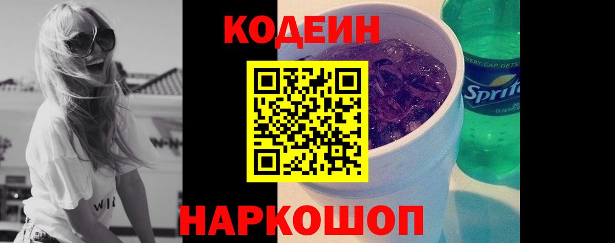 Кодеин Purple Drank  Codein Purple Drank  Ачинск  Вход с VPN 